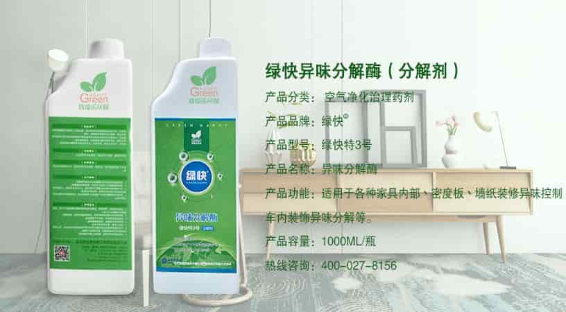綠快異味分解酶（分解劑），產(chǎn)品分類：空氣凈化治理藥劑，產(chǎn)品品牌：綠快，產(chǎn)品型號(hào)：綠快特3號(hào)，產(chǎn)品名稱：異味分解酶，產(chǎn)品功能：適用于各種家具內(nèi)部、密度板、墻紙裝修異味控制，車內(nèi)裝飾異味分解等，產(chǎn)品容量：1000ML/瓶，熱線咨詢：400-027-8156