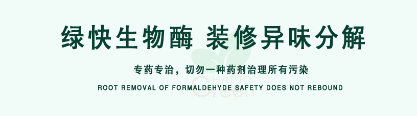 綠快生物酶，裝修異味分解，專藥專治，切勿一種藥劑治理所有污染