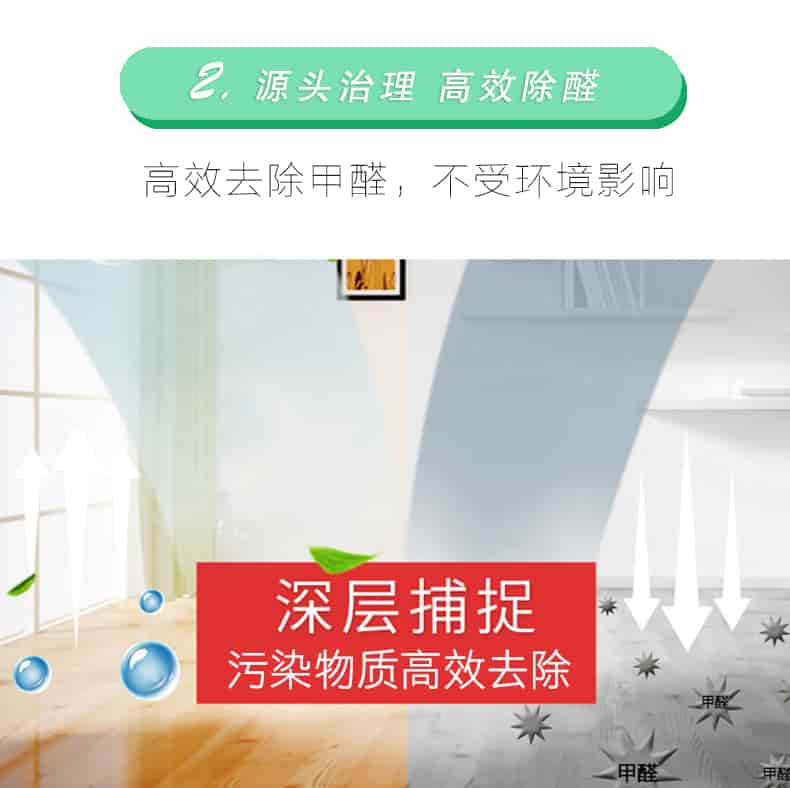 2源頭治理 高效除醛，高效去除甲醛，不受環(huán)境影響，深層捕捉，污染物質(zhì)高效去除