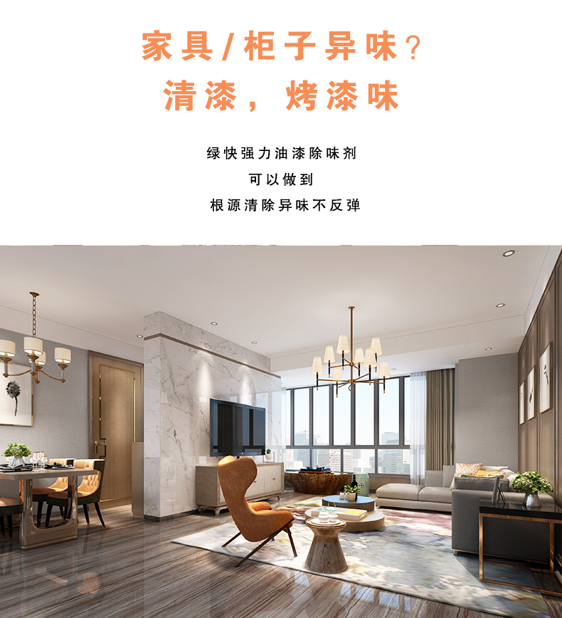 去除油漆味 去除甲醛 格瑞樂環(huán)保 綠快除甲醛  您要除的油漆味真是甲醛嗎？ 醛知道 1油漆味是芳香徑氣味污染物的苯系物，二甲苯，但是甲醛無味刺激性氣體。2油漆中對人體危害大的是苯和苯系物和聚酯漆里的甲苯二異氰酸酯，甲醛化學(xué)是HCHO，分子量30.03，又稱乙醛 3甲醛刺激眼睛落淚，睜不開眼，味道不是臭的那種，油漆是有味道的，但不刺激眼睛，眼睛不會(huì)落淚。  家具/柜子異味 清漆，烤漆味 綠快強(qiáng)力油漆除味劑 可以做到根煙清除異味不反彈  您所熟知的除異味放肆真的有用嗎？固體炭包：物理吸附，并非去除二次污染 耗費(fèi)人力財(cái)力 香水/噴霧：僅是掩蓋，都是表象，香水有毒 二次污染 植物吸附分解：吸附物微量，效果幾乎可以忽略不計(jì)  綠快強(qiáng)力油漆除味  專業(yè)除油漆味，木質(zhì)家具除甲醛 根源清除，高分子分解技術(shù) 源頭持久凈化，不限換屆限制 無二次污染 母嬰安全型  您需要除的油漆味，我們都可以做到！ 清漆/烤漆/地坪漆/木地板/各類油漆  綠快強(qiáng)力油漆除味劑 清除油漆異味更專業(yè) 源頭分解 母嬰安全 不會(huì)反彈  和甲醛說拜拜  快速釋放甲醛 深層滲透分解  母嬰安全型 無毒無刺激 無二次污染 母嬰安全配方不是說說而已  高效除醛 健康有我 一款好產(chǎn)品的選擇 強(qiáng)力尤其除味清除油漆異味的同時(shí)木葉神通鋪分解家具內(nèi)部的甲醛，然后您捉到全方位清除  長久不反彈  檢測報(bào)告 中科院權(quán)威檢測 甲醛去除率檢測報(bào)告 無毒無害檢測報(bào)告  更多適用范圍 只要有污染的地方就有我的存在  住宅 辦公室 商業(yè)場所  酒店  格瑞樂清除觸媒技術(shù)  產(chǎn)品信息：產(chǎn)品品牌：綠快  產(chǎn)品名稱：綠快強(qiáng)力油漆除味  產(chǎn)品組成：納米二氧化鈦、植物萃取多酚、表面活性劑等組成  產(chǎn)品特點(diǎn)：快速性、徹底性、穩(wěn)定性 使用對象：快速分解苯系物 醛 酮等，清除油漆味及其他裝修異味  安全性  無毒無害 母嬰安全型