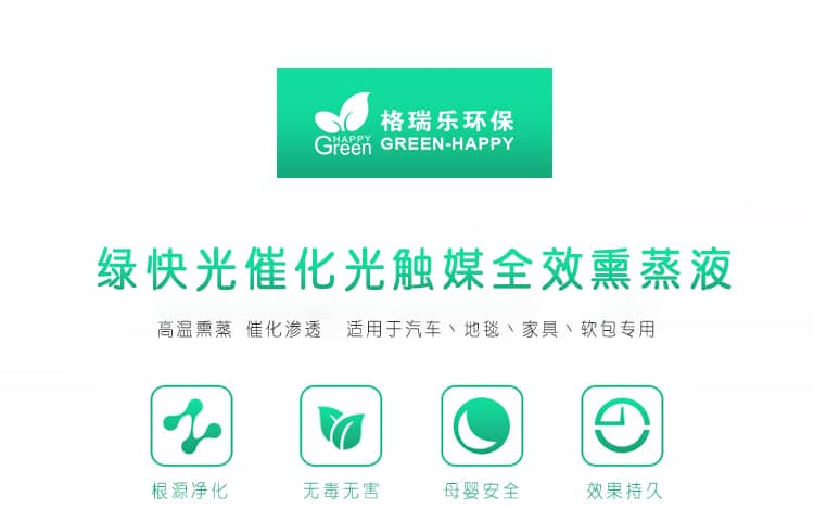 綠快光催化光觸媒全效熏蒸液 高溫熏蒸 催化滲透 適用于汽車、地毯、家具、軟包專用 根源凈化 無毒無害 母嬰安全 效果持久 光觸媒全效熏蒸液 全新升級 商品優(yōu)勢