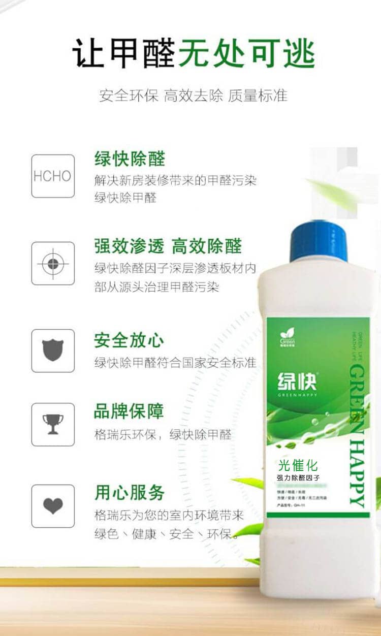 讓甲醛無處可逃，安全環(huán)保，高效去除，質(zhì)量標準，綠快除全。解決新房裝修帶來的甲醛污染綠快除甲醛，強效滲透，高效除醛，綠快除全因子深層滲透板材內(nèi)部從源頭治理甲醛污染，安全放心，綠快除甲醛符合國家安全標準，品牌保障，格瑞樂環(huán)保，綠快除甲醛，用心服務(wù)，格瑞樂為您的室內(nèi)環(huán)境帶來綠色丶健康丶安全丶環(huán)保。