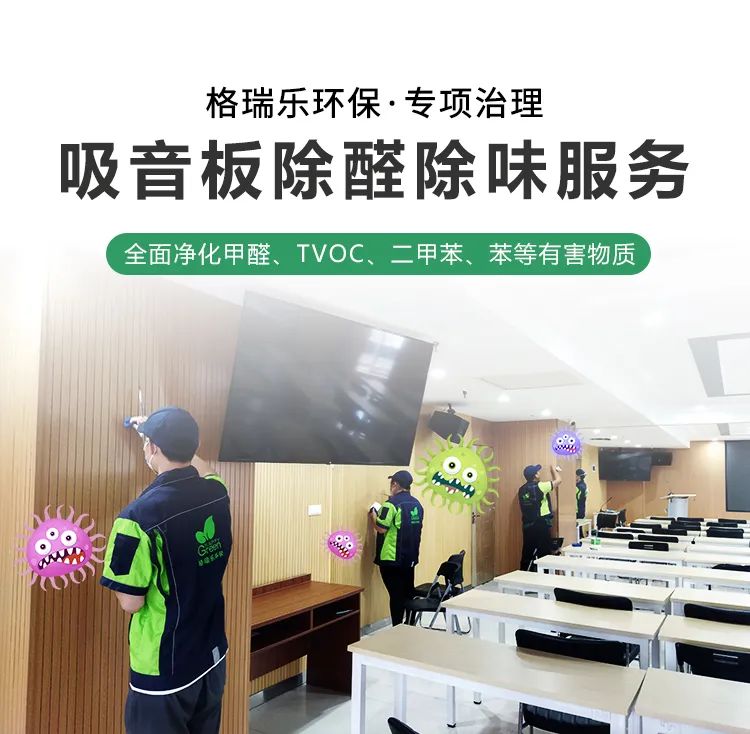 格瑞樂環(huán)?！ｍ椫卫?吸音板除醛除味服務,全面凈化甲醛、TVOC、二甲苯、苯等有害物質