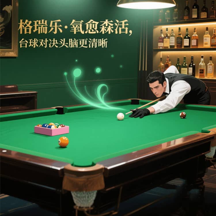 臺球室的 “嗅覺舒適圈”，格瑞樂劃的