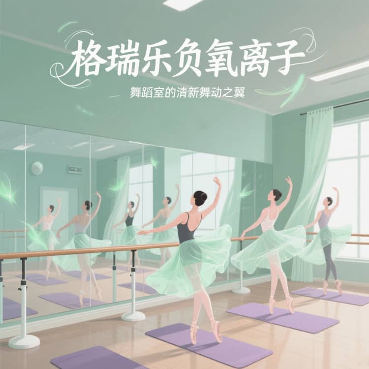 格瑞樂(lè)負(fù)氧離子，舞蹈室的 “情緒釋放閥”