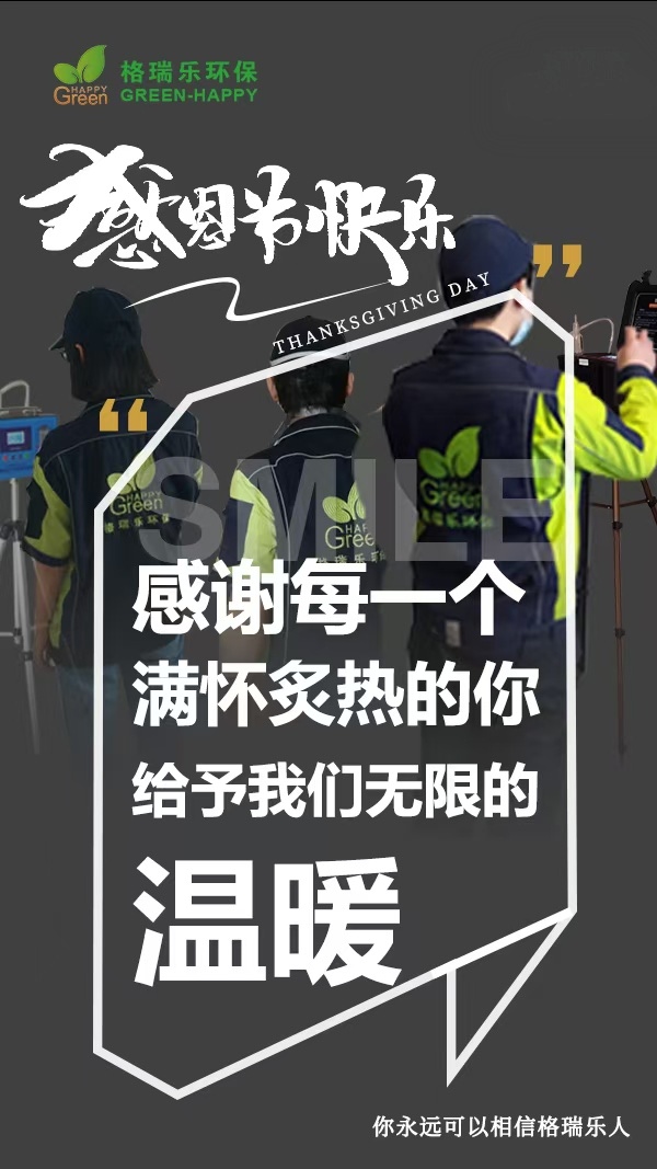 《感恩節(jié)里話感恩：格瑞樂(lè)環(huán)保，因你而更懂“守護(hù)美好生活”》