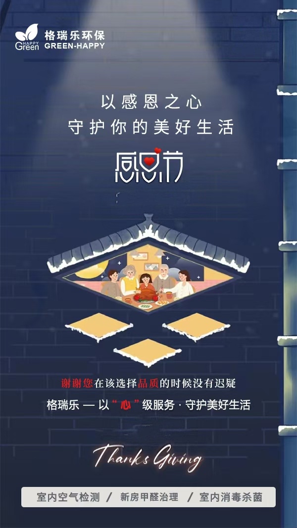 《致顧客、親人與朋友：格瑞樂環(huán)保的感恩節(jié)告白，藏著真心與惦念》