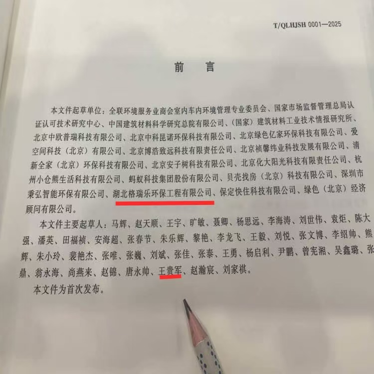 格瑞樂環(huán)保參編行業(yè)標準！引領室內(nèi)凈化治理高質(zhì)量發(fā)展新標桿