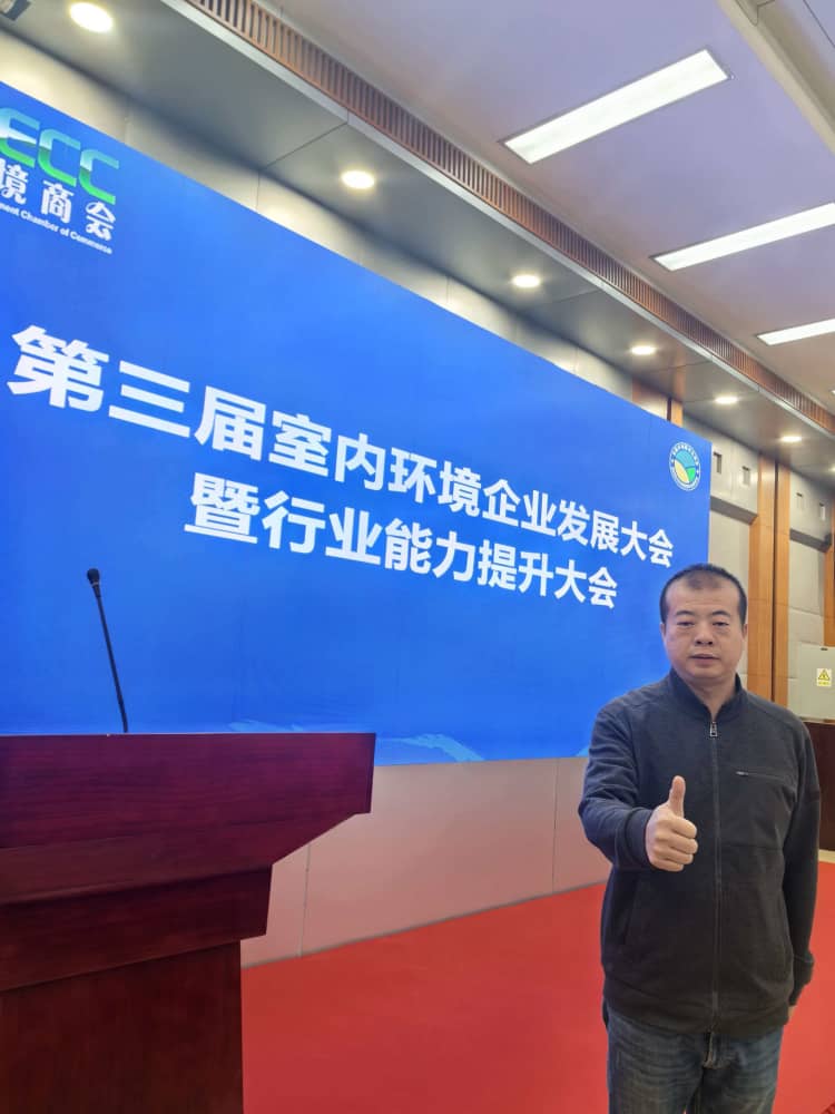 格瑞樂環(huán)保王貴軍出席第三屆室內環(huán)境企業(yè)發(fā)展大會，共探行業(yè)發(fā)展新路徑