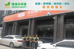 格瑞樂(lè)環(huán)保：武漢平安銀行融科天城支行凈化，守護(hù)金融