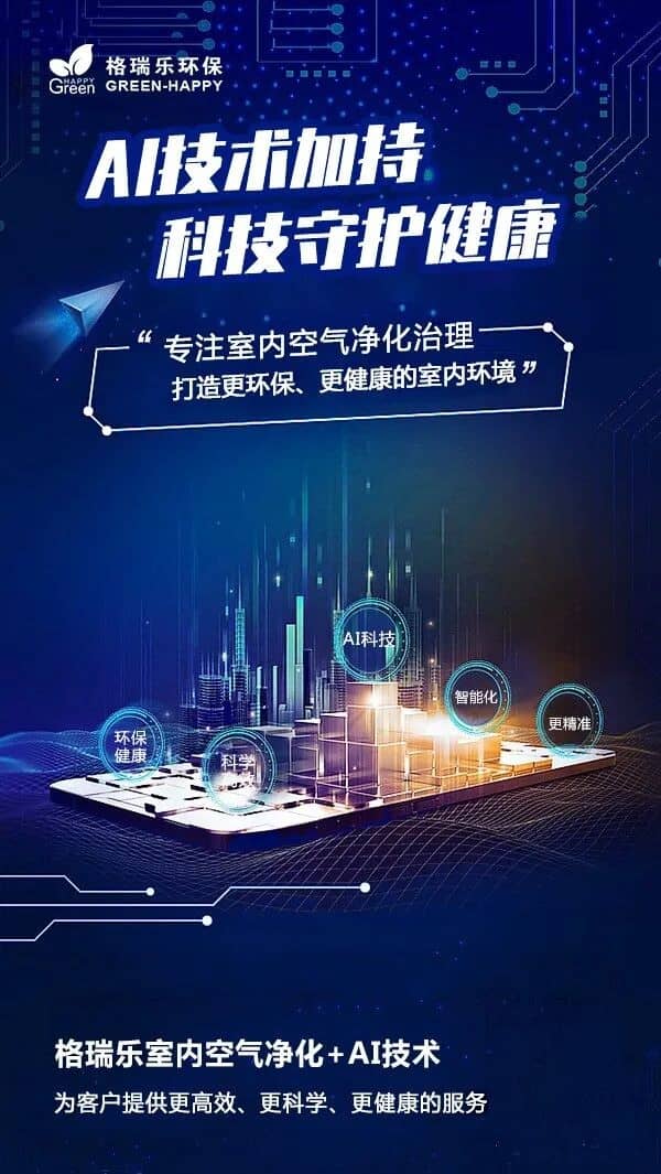 格瑞樂：從武漢本土成長的AI智慧環(huán)保品牌  武漢，這座充滿煙火氣與生命力的城市，不僅孕育了敢為人先的城市精神，也孕育了無數(shù)扎根本土、服務本土的優(yōu)秀品牌。格瑞樂，就是從武漢這片熱土上成長起來的AI智慧環(huán)保品牌，自誕生之日起，就帶著武漢人“踏實肯干、精益求精”的特質，以解決室內污染難題、守護呼吸健康為初心，深耕室內環(huán)境凈化治理領域，憑借AloT技術硬實力、全周期健康管理軟實力、全鏈路透明體系公信力、本地化數(shù)據核心競爭力，一步步從武漢本土品牌，成長為深受全國用戶信賴的室內環(huán)保標桿，用科技與溫度，守護千萬家庭的呼吸安全。  故事的開始，源于對武漢本土室內污染痛點的深刻洞察。多年前，我們發(fā)現(xiàn)武漢家庭面臨著獨特的室內污染困境：高溫高濕的氣候讓甲醛“冬藏夏爆”，密閉的高層精裝房讓污染物難以擴散，本地常用建材的污染特性讓超標問題頻發(fā)，而當時的室內環(huán)保市場，要么是缺乏技術支撐的小作坊，要么是忽略地域特性的外來品牌，武漢家庭很難找到真正貼合需求的服務。于是，格瑞樂在武漢應運而生，我們立下初心：立足武漢本土，用專業(yè)的技術、貼心的服務，解決武漢家庭的呼吸健康難題，讓每一個武漢人都能在自己的家中，安心呼吸。  為了實現(xiàn)這份初心，格瑞樂首先將重心放在了技術研發(fā)上，我們深知，科技是解決室內污染難題的核心密鑰。在AI與物聯(lián)網飛速發(fā)展的時代，我們率先布局AloT智慧環(huán)保技術，搭建起“實時監(jiān)測-智能告警-精準治理-數(shù)據反饋”的全鏈路智能體系，打破了傳統(tǒng)室內環(huán)?！翱床灰?、摸不著、管不住”的壁壘。我們的AloT智能監(jiān)測設備，能24小時捕捉甲醛、TVOC等污染物濃度，同步監(jiān)測溫濕度等關鍵指標，武漢家庭通過手機APP就能隨時掌握家中空氣質量，哪怕夏季高溫導致甲醛飆升，系統(tǒng)也能第一時間告警，讓污染隱患無處遁形。而基于AloT技術的精準治理，更是讓每一次服務都有據可依，從污染源頭定位到治理方案制定，從施工過程調整到后期效果跟蹤，都以數(shù)據為核心，讓治理效果更高效、更持久。如今，AloT技術已成為格瑞樂的核心競爭力，也讓格瑞樂從“傳統(tǒng)環(huán)保治理品牌”升級為“AI智慧環(huán)保品牌”，走在了行業(yè)前沿。 技術是硬實力，服務則是軟實力，格瑞樂深知，室內環(huán)保的核心是“守護健康”，而健康守護從來不是一次性交易，而是長期的陪伴。因此，我們跳出“單次治理”的局限，搭建起覆蓋“售前-售中-售后”的全周期室內空氣健康管理服務體系，用貼心服務溫暖每一位用戶。售前，我們的健康管理顧問一對一解答疑問，免費上門勘測，為武漢家庭定制專屬方案；售中，標準化施工全程透明，專業(yè)團隊持證上崗，確保每一步操作都合規(guī)有效；售后，三次免費復檢、終身維保服務、1小時快速響應，讓武漢家庭在治理后無需再為空氣質量焦慮。對于家中有老人、孩子、孕婦的武漢家庭，我們還提供專屬健康評估和綠色服務通道，用細致入微的服務，解決用戶的每一個顧慮。這份陪伴式的服務，讓格瑞樂不僅是室內環(huán)保服務商，更是武漢家庭的呼吸健康管家，也讓品牌在用戶心中積累了良好的口碑。 在格瑞樂的成長路上，“誠信”始終是不變的底色，而這份誠信，體現(xiàn)在全鏈路的透明體系中。我們深知，室內環(huán)保行業(yè)的信任危機，源于信息不透明，因此，格瑞樂搭建了“報價透明、施工透明、檢測透明、售后透明”的全鏈路透明體系，拒絕任何貓膩。報價單明細清晰，無隱形消費；施工過程全程拍照錄像，用戶可全程監(jiān)督；檢測設備符合CMA標準，支持第三方復檢，數(shù)據真實可追溯；售后承諾書明確權責，服務全程記錄可查。這份透明，讓武漢家庭明明白白消費、安安心心治理，也讓格瑞樂在武漢市場樹立了良好的品牌公信力。多年來，格瑞樂憑借透明經營，贏得了武漢用戶的口口相傳，很多用戶都是通過朋友推薦選擇我們，這份信任，是格瑞樂最寶貴的財富。 而讓格瑞樂在武漢市場站穩(wěn)腳跟、脫穎而出的，還有我們深耕多年的本地化數(shù)據優(yōu)勢。作為土生土長的武漢品牌，我們深知，武漢的室內污染有其獨特性，只有立足本地數(shù)據，才能定制專屬方案。多年來，我們積累了武漢三鎮(zhèn)上萬組室內污染數(shù)據，精準把握武漢“甲醛超標率高、氣候影響大、污染源頭集中”的地域特性，針對武漢高溫高濕氣候，我們優(yōu)化“光觸媒+生物觸媒”組合技術，增加高溫熏蒸、除濕通風步驟；針對本地常用復合板材，我們采用封閉劑技術從源頭根除污染；針對不同戶型特點，我們制定差異化治理方案。這份貼合武漢本土的服務，讓格瑞樂的治理效果遠超很多外來品牌，也讓武漢家庭感受到“本土品牌更懂本土需求”的貼心，成為格瑞樂核心的市場競爭力。 從武漢本土的小團隊，到如今服務全國的AI智慧環(huán)保品牌，格瑞樂的成長，離不開武漢這片熱土的滋養(yǎng)，更離不開武漢用戶的信任與支持。我們見證著武漢城市的發(fā)展，見證著無數(shù)武漢家庭從毛坯到精裝，從忐忑入住到安心生活，而格瑞樂始終陪伴在側，用AloT技術筑牢安全防線，用全周期服務提供貼心守護，用透明體系傳遞品牌誠信，用本地化方案解決實際難題。我們深知，每一次治理，守護的都是一個家庭的健康；每一份信任，都是品牌前行的動力。 如今，格瑞樂不僅是武漢本土的驕傲，更將武漢的成功經驗復制到全國，讓更多城市的家庭享受到AI智慧環(huán)保帶來的安心呼吸體驗。但我們始終不忘初心，扎根武漢，服務武漢，持續(xù)深耕本地數(shù)據，迭代技術與服務，努力成為武漢家庭最信賴的室內環(huán)保品牌，成為武漢本土AI智慧環(huán)保的標桿。 未來，格瑞樂會繼續(xù)以AloT技術為核心，以全周期服務為支撐，以透明體系為保障，以本地化優(yōu)勢為依托，不斷創(chuàng)新升級，致力于解決更多家庭的室內污染難題，讓每一個人都能在健康、安心的環(huán)境中生活。從武漢出發(fā)，走向全國，格瑞樂將始終堅守初心，用科技與溫度，守護每一次呼吸，鑄就更具影響力的AI智慧環(huán)保品牌，讓“格瑞樂，讓呼吸更安心”成為深入人心的品牌承諾。
