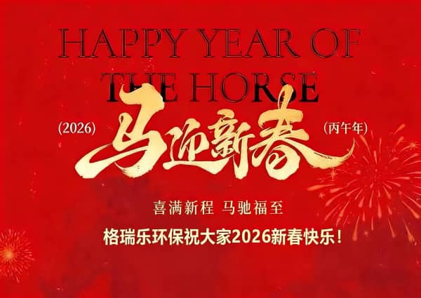 馬到功成啟新程，綠意盎然向未來(lái)--格瑞樂環(huán)保2026馬年新春賀詞